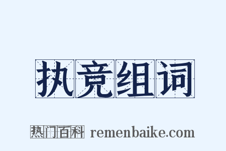 执竞组词是什么意思的图片